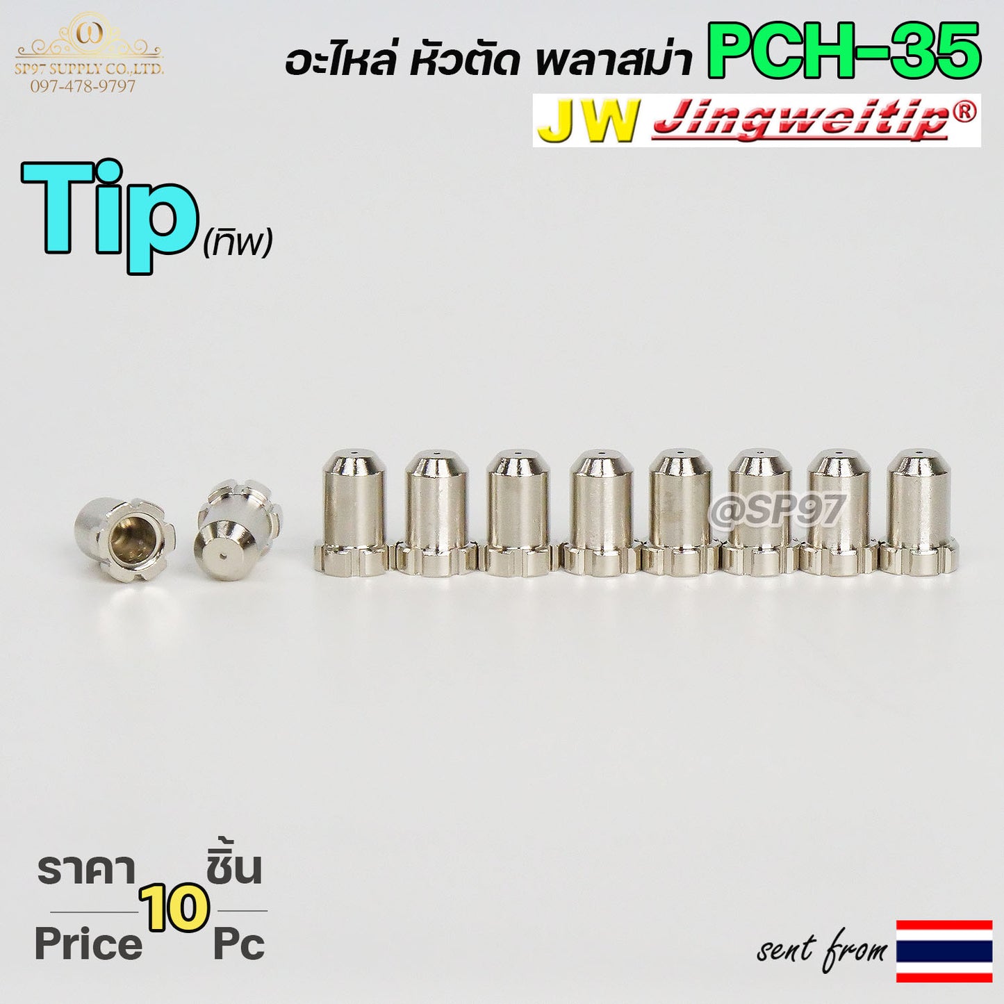 JW อะไหล่หัวตัด พลาสม่า PCH35 สีเงิน ทิพ / TIP (แพคละ 10ชิ้น) PLASMA CUT TIP