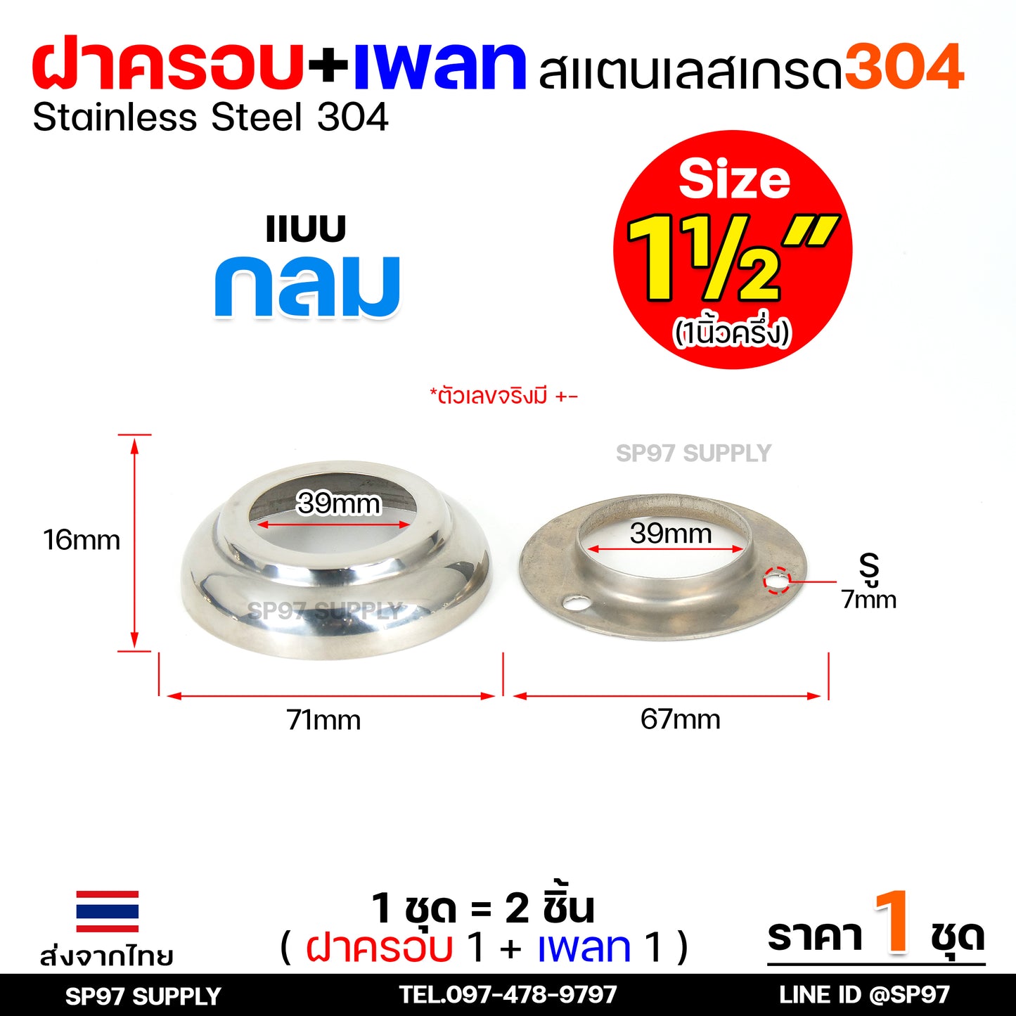 (ราคา1ชุด) ฝาครอบ กลม+เพลทกลม สแตนเลส เกรด304 ใช้สำหรับ ครอบท่อ ตามขนาดต่างๆ (1ชุดมี ฝาครอบ1ตัว+เพลท1ตัว)