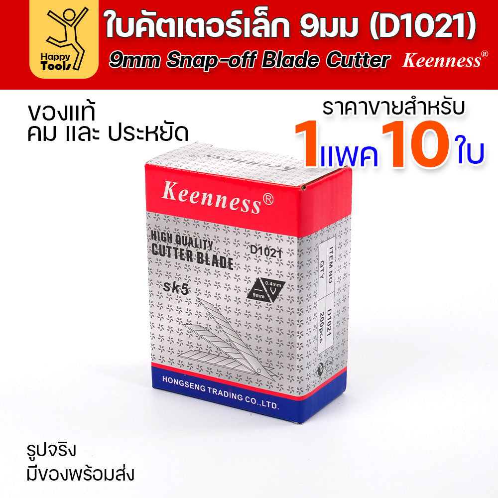 Keenness ใบมีดคัตเตอร์เล็กเนื้อสแตนเลส กว้าง9มม 1แพคมี10ใบ ราคาสุดคุ้ม ใช้งานกับคัตเตอร์ขนาดเล็กได้ทุกแบบ