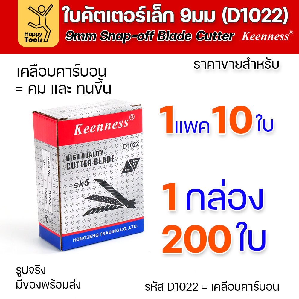 Keenness ใบมีดคัตเตอร์เล็ก เคลือบคาร์บอน กว้าง9มม 1แพคมี10ใบ ราคาสุดคุ้ม ใช้งานกับคัตเตอร์ขนาดเล็กได้ทุกแบบ