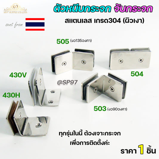 ตัวหนีบกระจก ตัวจับกระจก สแตนเลส เกรด304 จับกระจกห้องน้ำ หนีบกระจกราวบันได (ราคา 1ชิ้น) เลือกแบบได้ในตัวเลือก