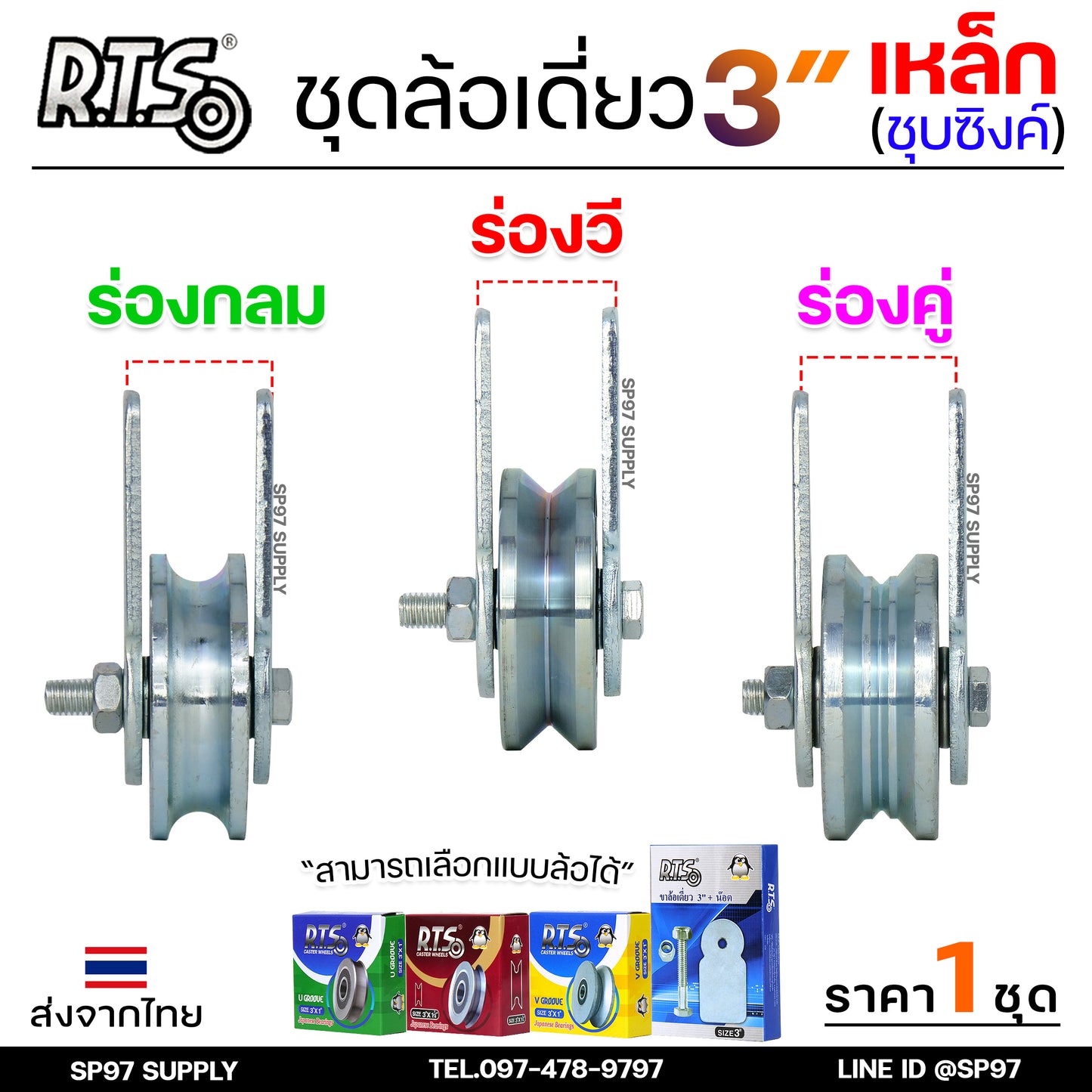 RTS ชุดล้อเดี่ยว ล้อประตู ล้อเหล็ก ชุบซิงค์ ขนาด 3นิ้ว (เลือกรูปแบบล้อได้) สำหรับ ล้อประตูบ้าน ประตูรั้ว