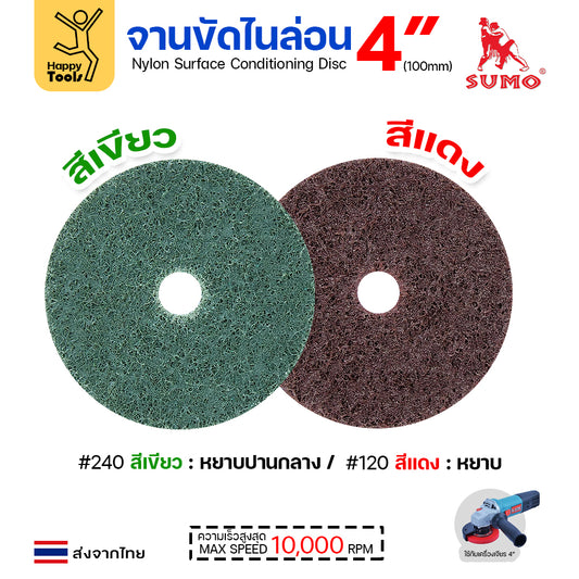 เลือกเบอร์ได้ SUMO จานขัดไนล่อน สีแดง #120 / สีเขียวฟ้า #240