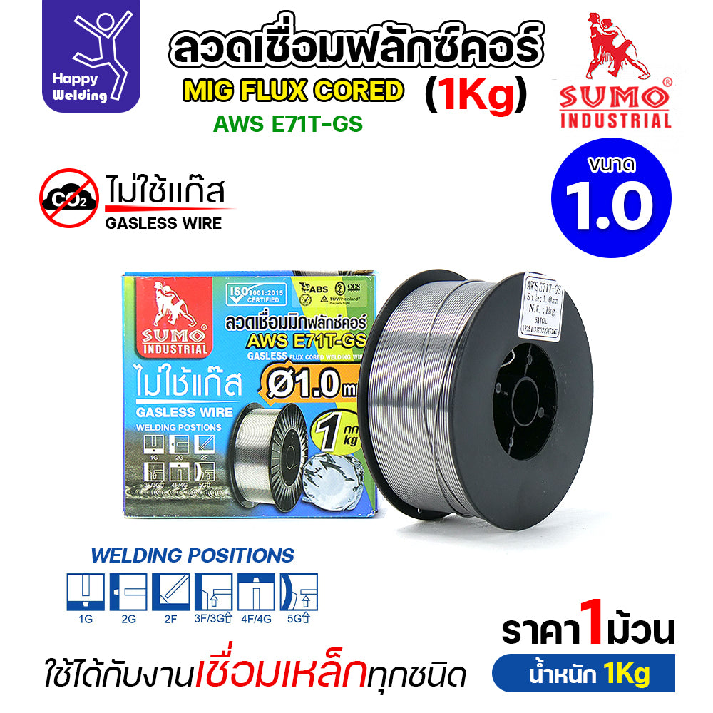 SUMO ลวดเชื่อม ลวดเชื่อมเหล็ก ซูโม่ ฟลักซ์คอร์ ไม่ใช้แก๊ส รุ่น 71T-GS ขนาด 0.8 และ 1.0 มิล  (ม้วนละ 1 กิโล) ของแท้ 100% รวมVAT