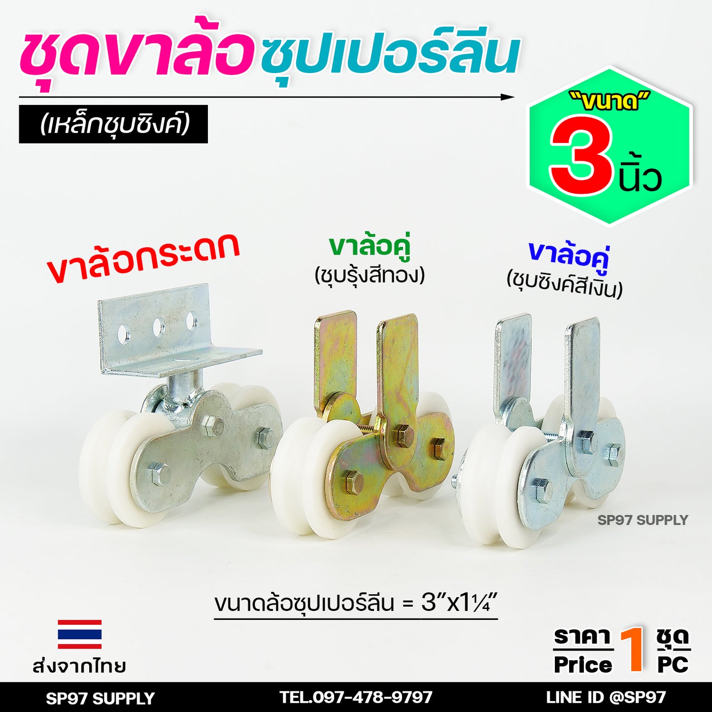ล้อประตู ล้อคู่ ขาล้อคู่ เหล็กชุบซิงค์ ขนาด3นิ้ว+ลูกล้อซุปเปอร์ลีน ขนาด 3นิ้ว (เน้นเสียงเงียบ) ราคา 1ชุด (ล้อ2+เสื้อ1)