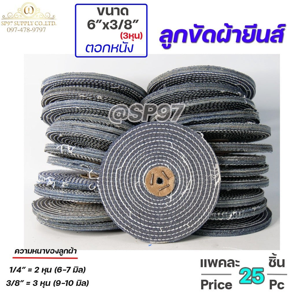 (ราคาส่ง) ลูกขัดเงาขนาด 6 นิ้ว หนา 3หุน + ตอกหนัง ลูกขัด ลูกผ้า เนื้อยีนส์ อย่างดี  (ราคาส่ง แพคละ 25 ลูก)