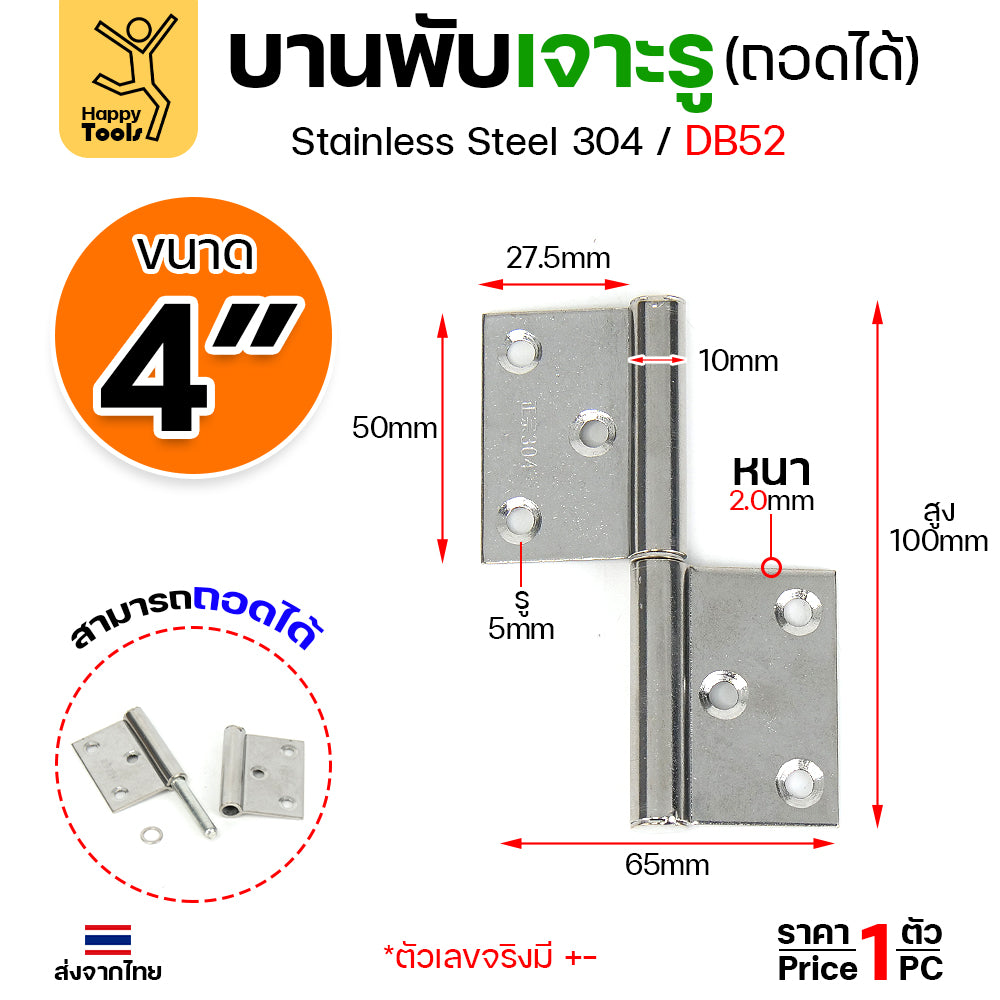 (DB52) บานพับถอดได้ (บานพับเจาะรู สแตนเลส 304) บานพับสแตนเลส บานพับประตู บานพับประตูเหล็ก บูชบานพับมีรู บูชประตูห้องน้ำ (1ชิ้น)