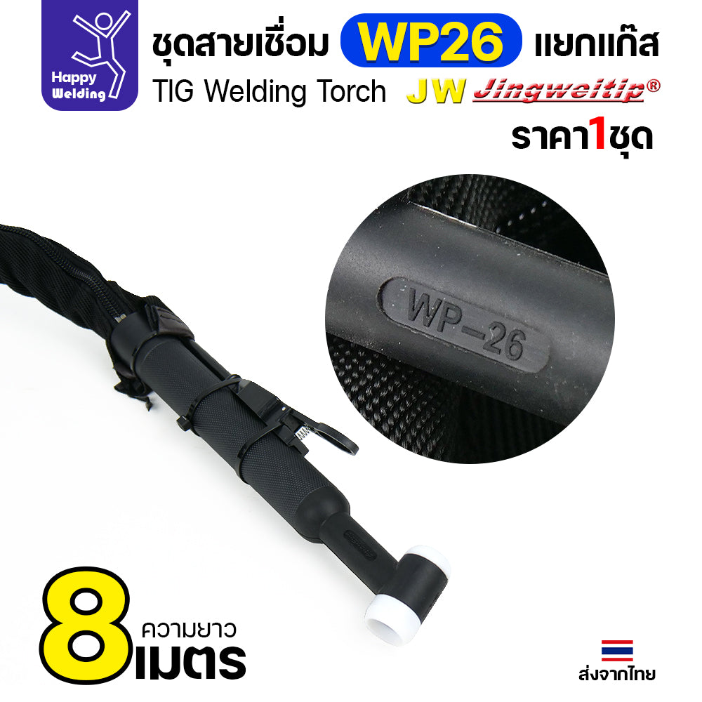 JW TIG ชุดสาย WP26 แยกแก๊ส ท้ายไทย ปลั๊กเขียว สายยาว 8เมตร สำหรับตู้เชื่อมอลูมิเนียม 250P AC/DCีของพร้อมส่ง