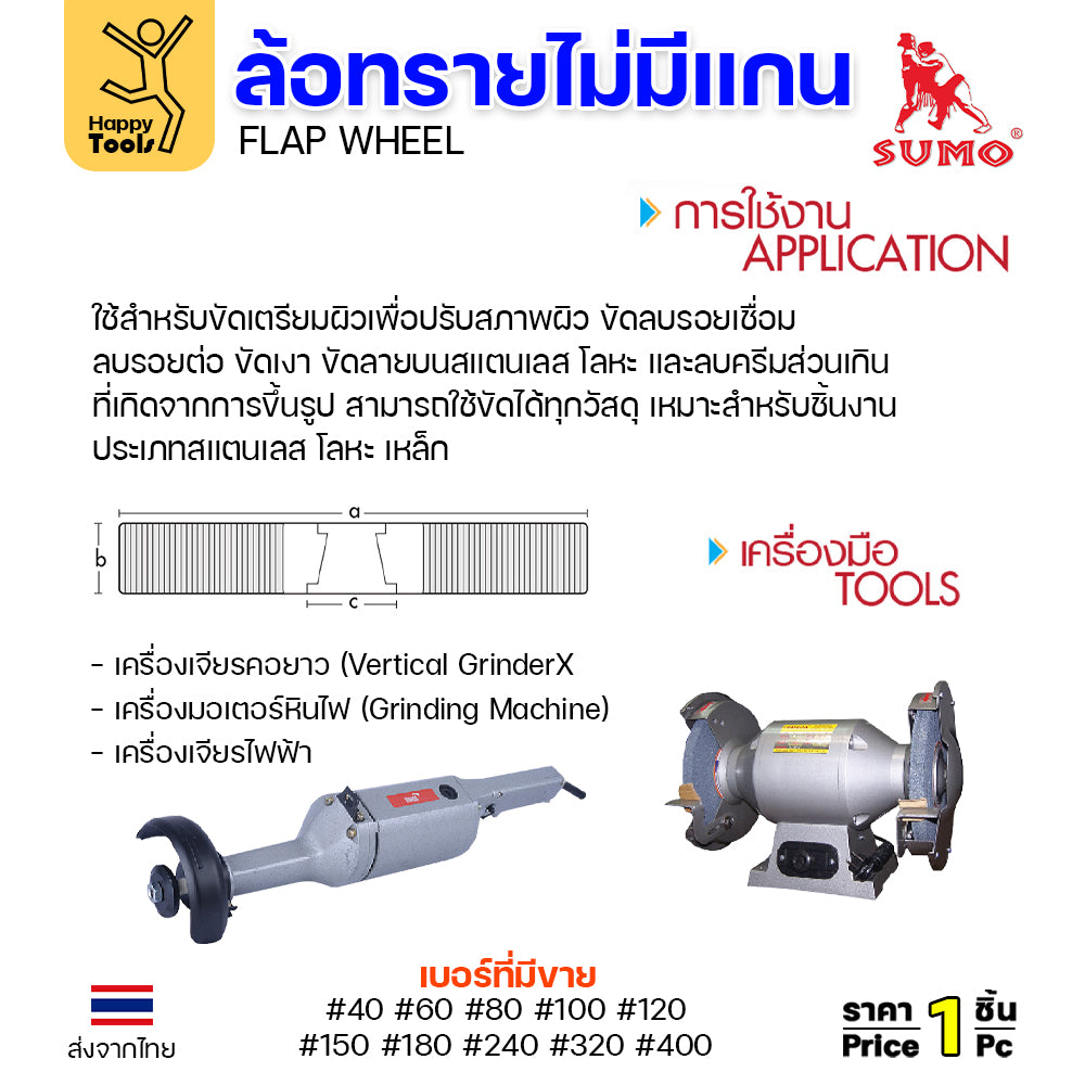 SUMO ล้อทราย ไม่มีแกน 6"x1" #400 ขัดลบรอยเชื่อม ลบรอยต่อ ขัดเงา ขัดลายบนสเตนเลส มอเตอร์หินไฟ
