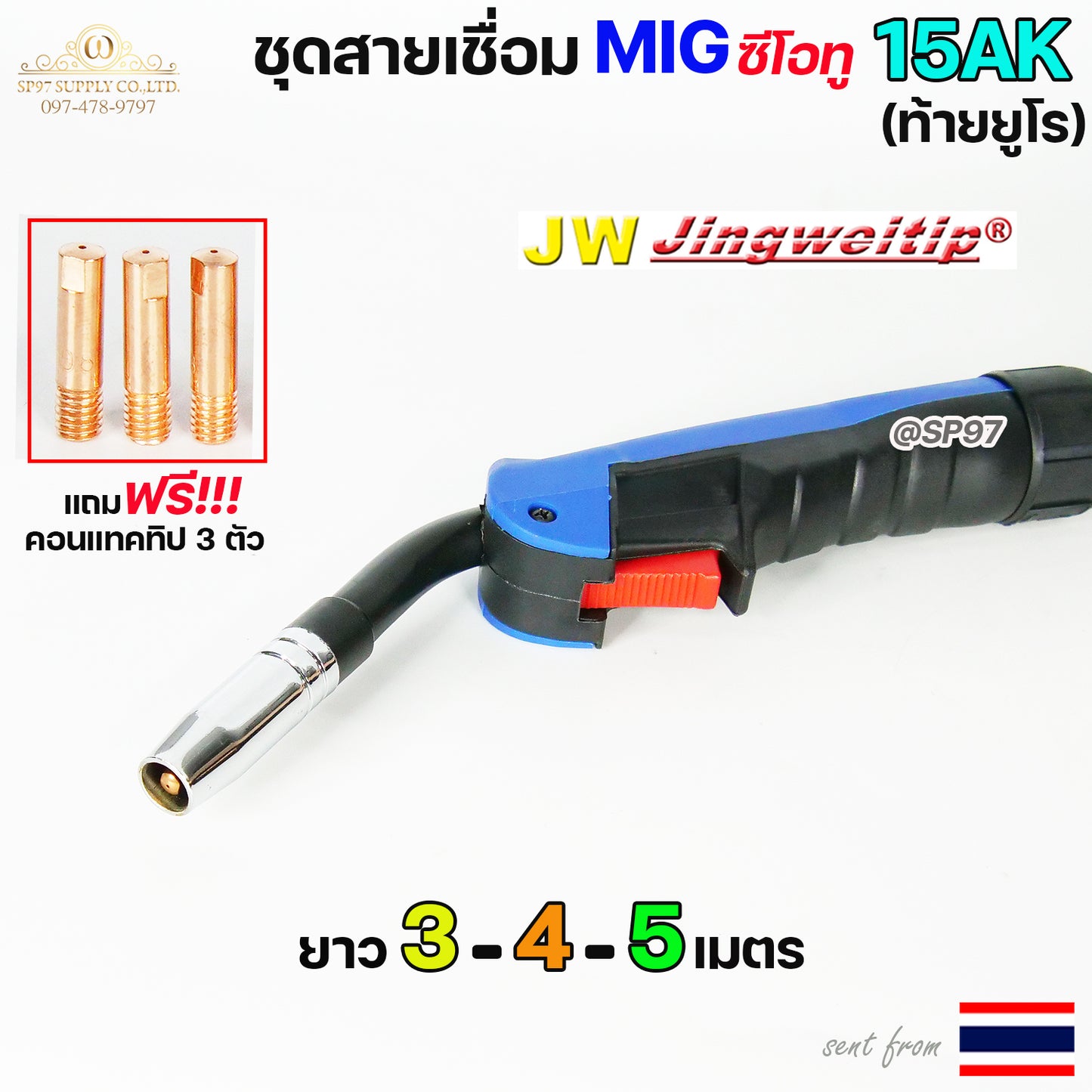 JW สายเชื่อม มิก 15AK ท้าย ยูโร เชื่อม ซีโอทู เลือก ความยาวได้ 3, 4, 5 เมตร #MIG #CO2 #Europe (ชนิดหัวแข็งพิเศษ)
