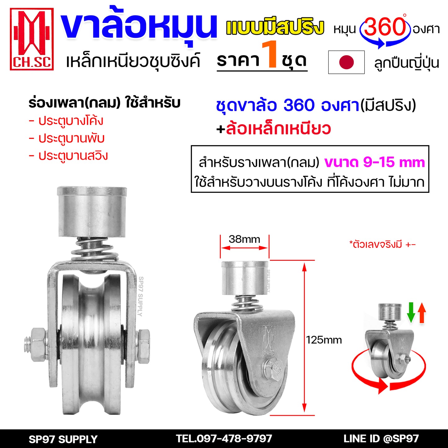 CH.SC ล้อสปริงเหล็ก ขาล้อหมุน 360 องศา สำหรับ ประตูรั้ว ประตูบ้าน ประตูโค้ง ประตูพับ ร่องกลม / ร่องฉาก (ราคา 1ลูก)