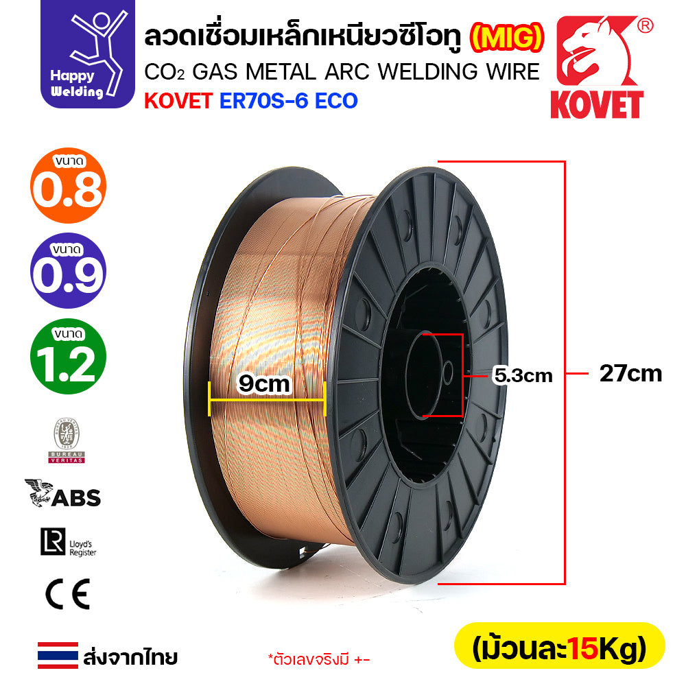 KOVET ลวดเชื่อม MIG ER70S-6 รุ่นEco (ใช้แก๊สCO2ตอนเชื่อม) ขนาดลวด 0.8mm ม้วนใหญ่ ม้วนละ15Kg
