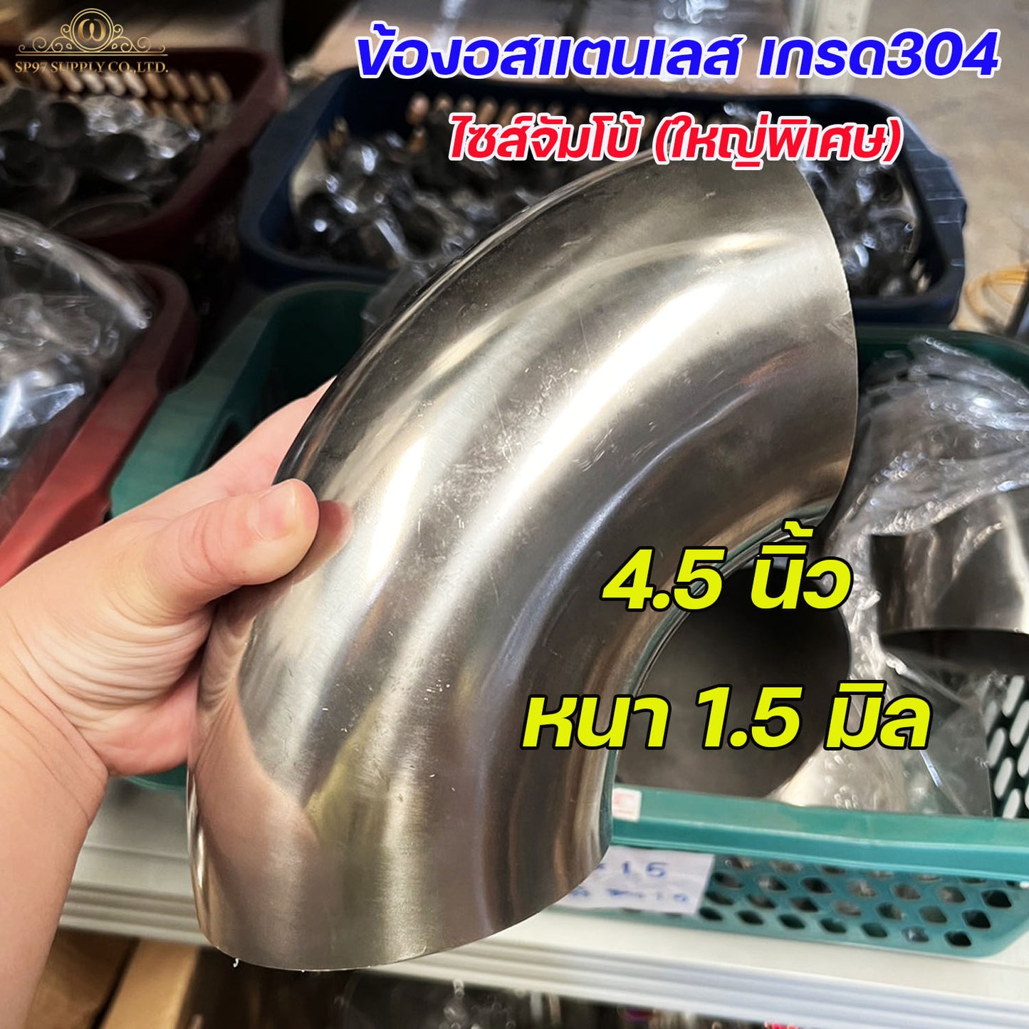 ข้องอสแตนเลส ข้องอ ข้อต่อ 90องศา เกรด304 ขนาด 4-1/2นิ้ว หนา 1.5มิล (ราคา 1 ตัว)