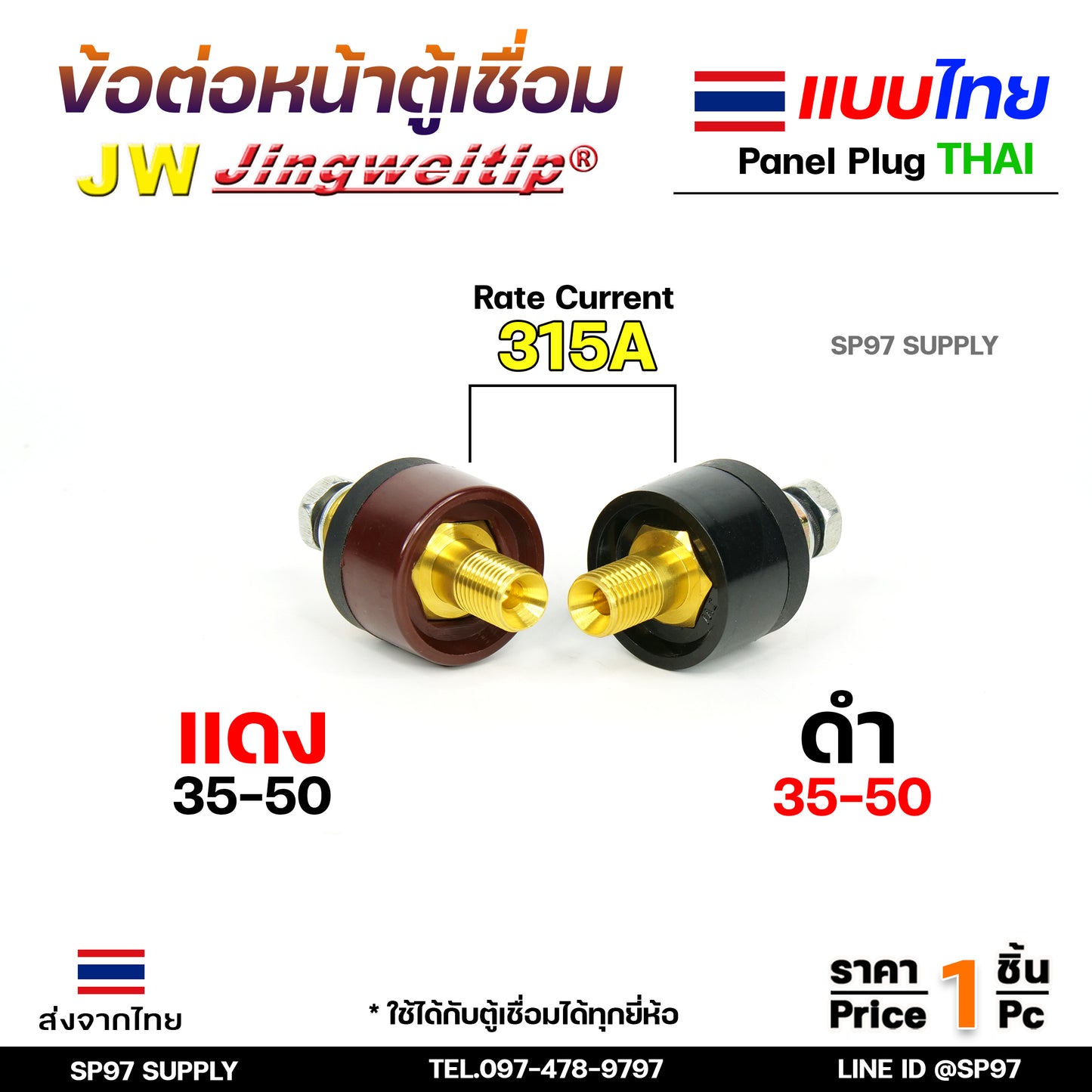 JW ข้อต่อ เครื่องเชื่อม 35-50 mm ไทย ราคา ต่อ 1 ชิ้น | 1 PCS Panel Sock THAI 35-50 (มาตรฐานไลลอน)