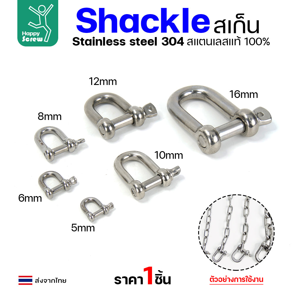 สเก็นยู ตัวต่อโซ่ขันเกลียว สแตนเลส 304 แท้  เลือกขนาดได้ 5-12มม