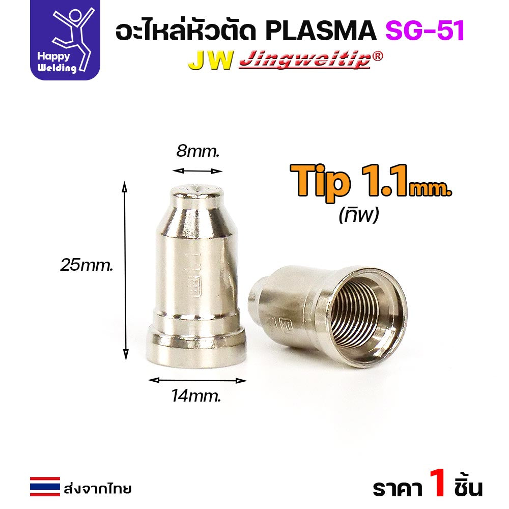 JW อะไหล่ หัวตัดพลาสม่า รุ่น SG51 สีเงิน (แบ่งขาย ราคา 1ตัว) PLASMA  CUT ใช้ได้กับตู้ทุกยี่ห้อในท้องตลาด