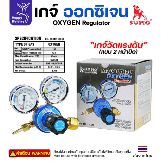 SUMO เกจ์ปรับแรงดันออกซิเจน งานเชื่อมแก๊ส ตัดแก๊ส เกจ์ออกซิเจน Oxygen Regulator ของซูโม่แท้ 100%
