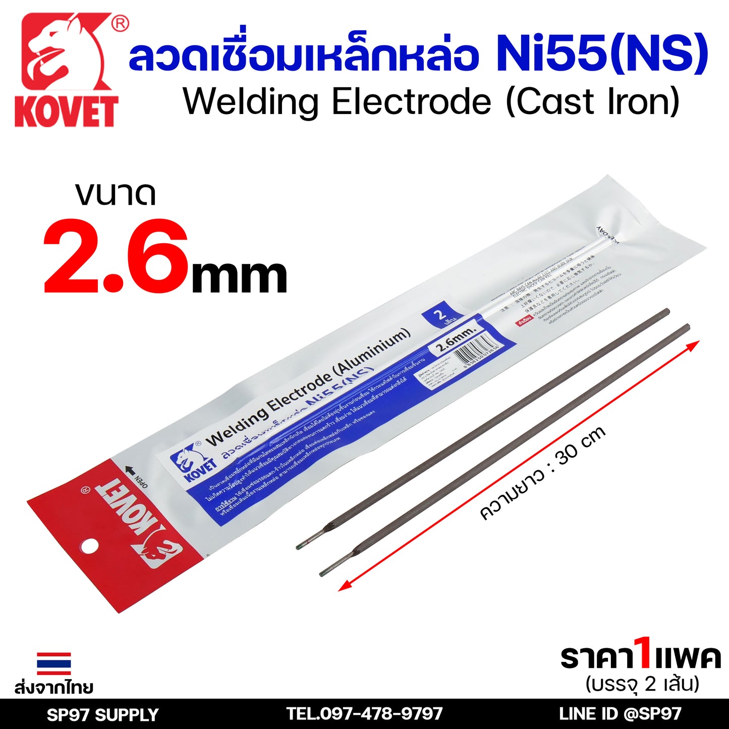 KOVET ลวดเชื่อม (แบบซอง) บรรจุ 2 เส้น เชื่อมเหล็กหล่อ Ni55 ขนาด2.6 และ 3.2 (ราคา1ซอง)