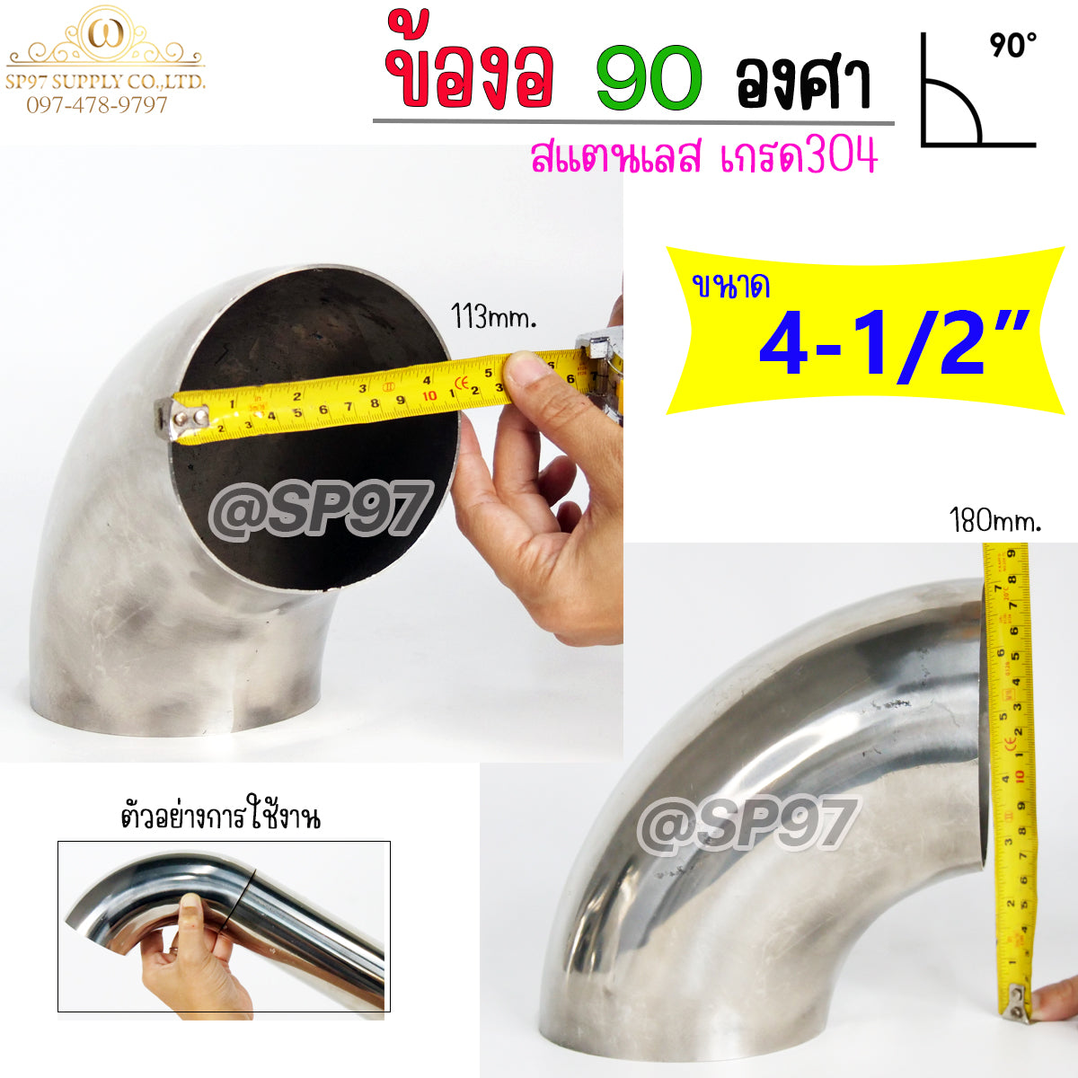 ข้องอสแตนเลส ข้องอ 90 องศา ขนาด 4-1/2 นิ้ว (4นิ้วครึ่ง หรือ 4-1/2นิ้ว) หนา 1.5มิล (ราคา 1 ตัว)