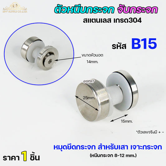 ตัวจับกระจก น๊อตจับกระจก น้อตจับเสากระจก (รหัส B15) สแตนเลส เกรด304 นอตจับกระจก น็อตเสากระจก 1 นิ้ว (ราคา1ชิ้น)