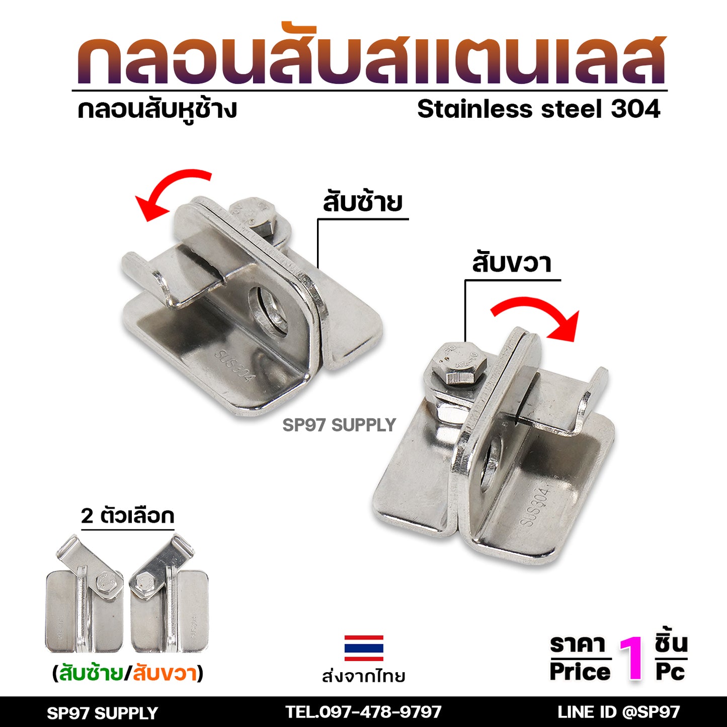กลอนสับ บานเลื่อน สแตนเลส เกรด 304 มีแยก ซ้าย และขวา ราคาต่อ 1 ชิ้น #กลอนสับ #กลอนหูช้างสับ #กลอนบานเลื่อน (ราคา1ชิ้น)