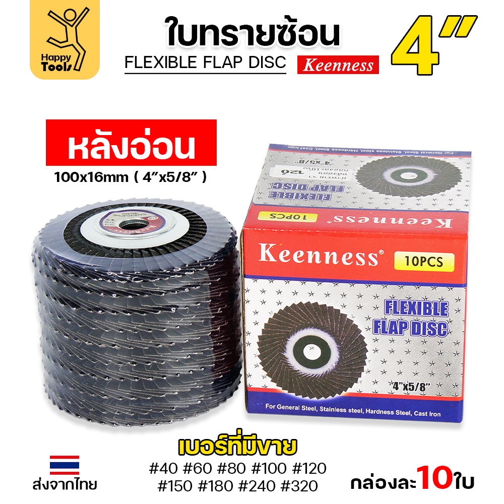Keenness จานทรายซ้อน หลังอ่อน 4" เบอร์120 เข้าซอกดี คมดี คุ้มค่า เจียรเหล็ก เจียรสแตนเลส