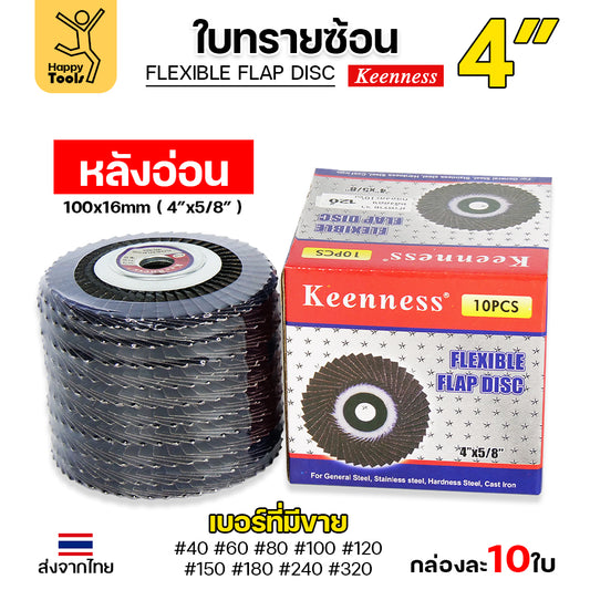 Keenness จานทรายซ้อน หลังอ่อน 4" เลือกเบอร์ได้ เข้าซอกดี คมดี คุ้มค่า เจียรเหล็ก เจียรสแตนเลส