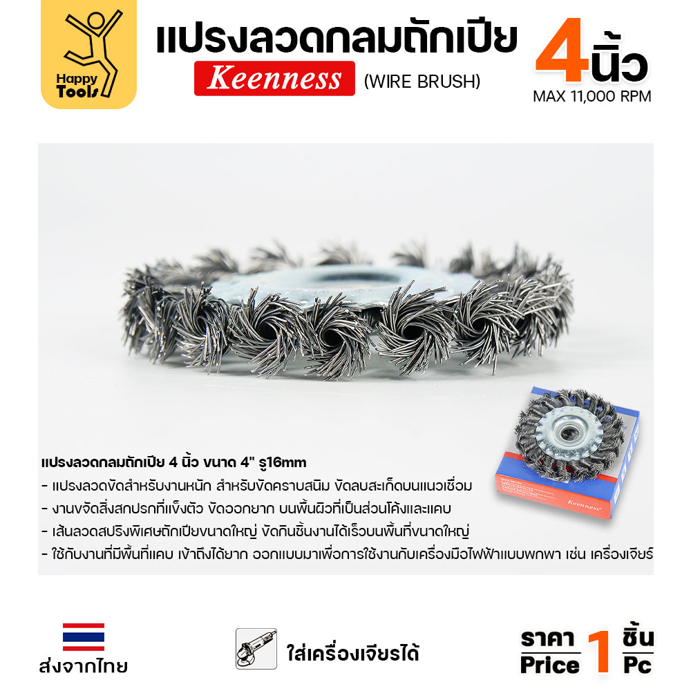 Keenness แปรงลวดถักเปีย ใส่สว่าน ขัดฟัก ขัดคราบเชื่อม ขัดแนวเชื่อม สนิม ขนาด 4นิ้ว