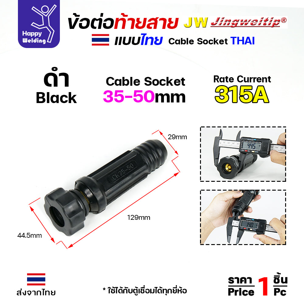ข้อต่อตู้เชื่อม และท้ายสาย ข้อต่อไทย ขนาดสายไฟ 35-50sqmm สำหรับตู้เชื่อมไม่เกิน 315แอมป์