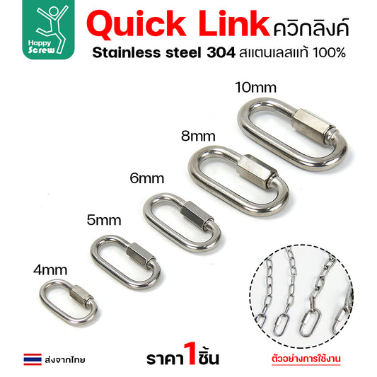 ควิกลิงค์ ข้อต่อโซ่ขันเกลียว ตัวต่อโซ่ สแตนเลส 304 แท้  เลือกขนาดได้ 4-10มม
