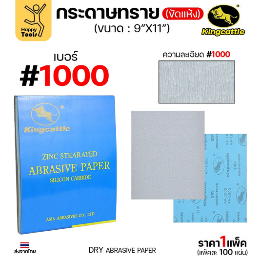 KINGCATTLE กระดาษทรายแห้ง เต็มกล่อง100แผ่น เบอร์1000 ขนาด9x11นิ้ว สำหรับงานขัดไม้ ขัดเหล็ก ไม่ใช้น้ำ