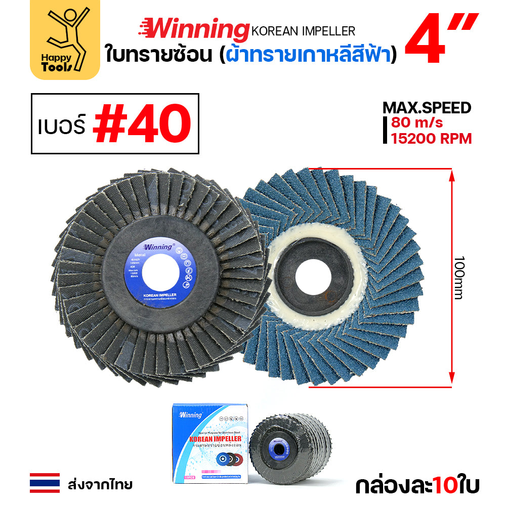 WINNING จานทรายซ้อน หลังอ่อน สีฟ้า 4" เลือกเบอร์ได้ ขัดเหล็ก ราคานี้ขัดสแตนเลสได้ดีมาก คุ้มสุดๆ