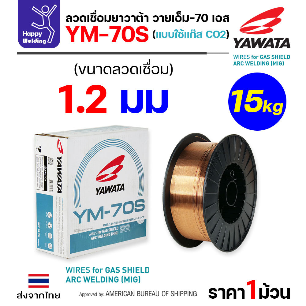YAWATA YM-70S-6 ลวดเชื่อม MIG CO2 ม้วนใหญ่ ใช้แก๊สตอนเชื่อม  ม้วน15โล