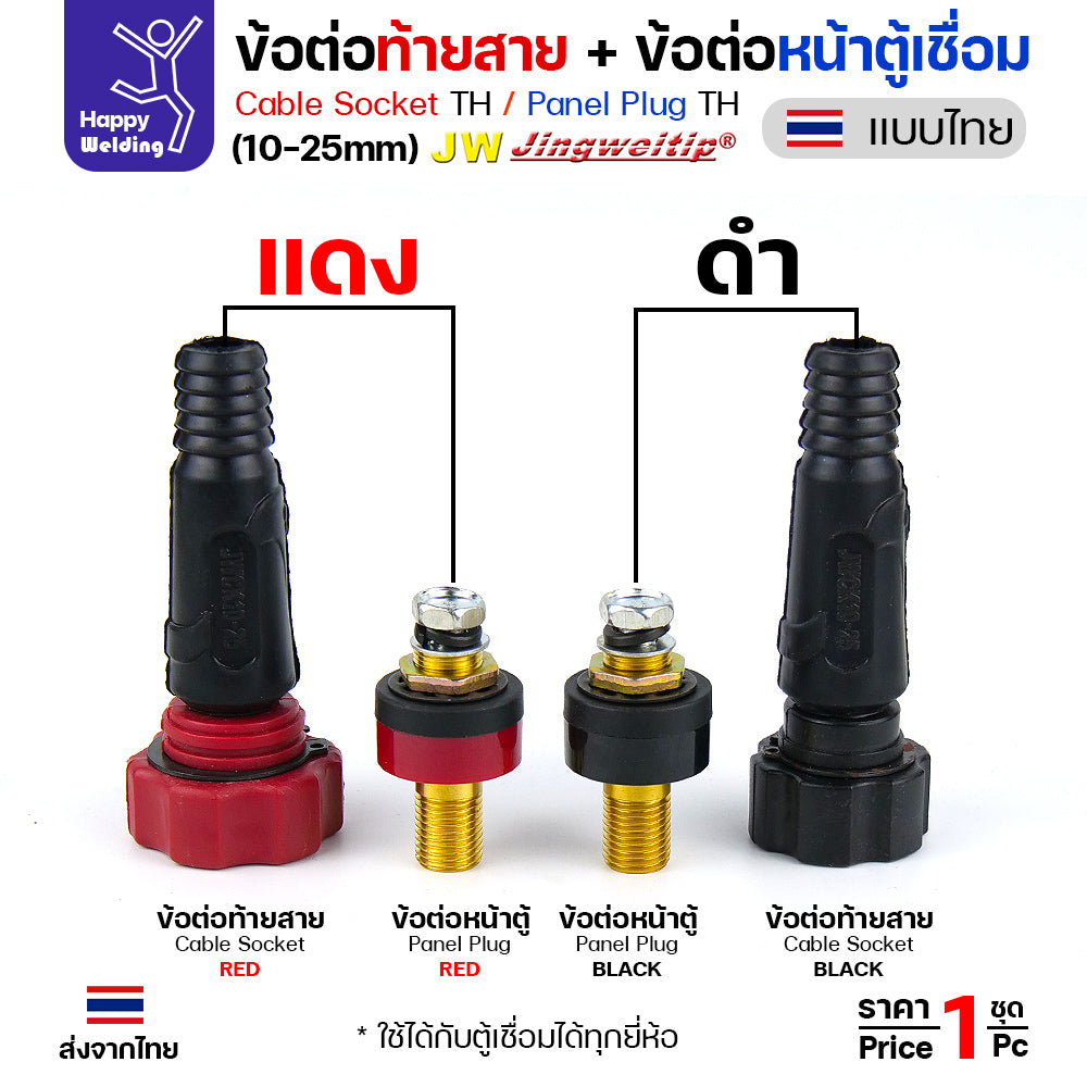 ข้อต่อตู้เชื่อม และท้ายสาย ข้อต่อแบบไทย(เกลียวขัน) ขนาดสายไฟ 10-25sqmm สำหรับตู้เชื่อมไม่เกิน 200แอมป์