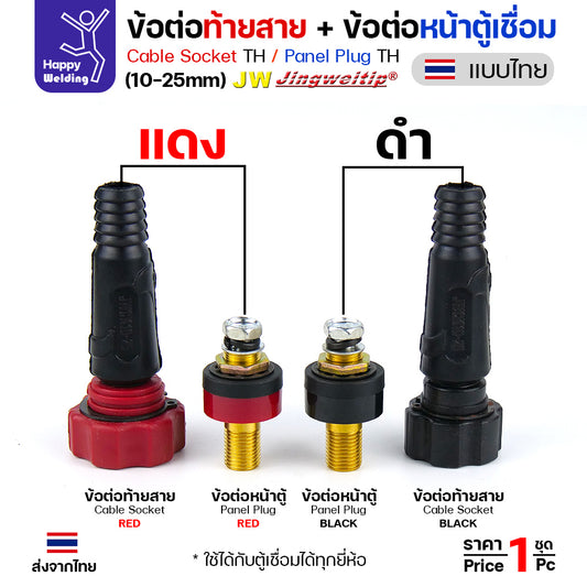 ข้อต่อตู้เชื่อม และท้ายสาย ข้อต่อแบบไทย(เกลียวขัน) ขนาดสายไฟ 10-25sqmm สำหรับตู้เชื่อมไม่เกิน 200แอมป์