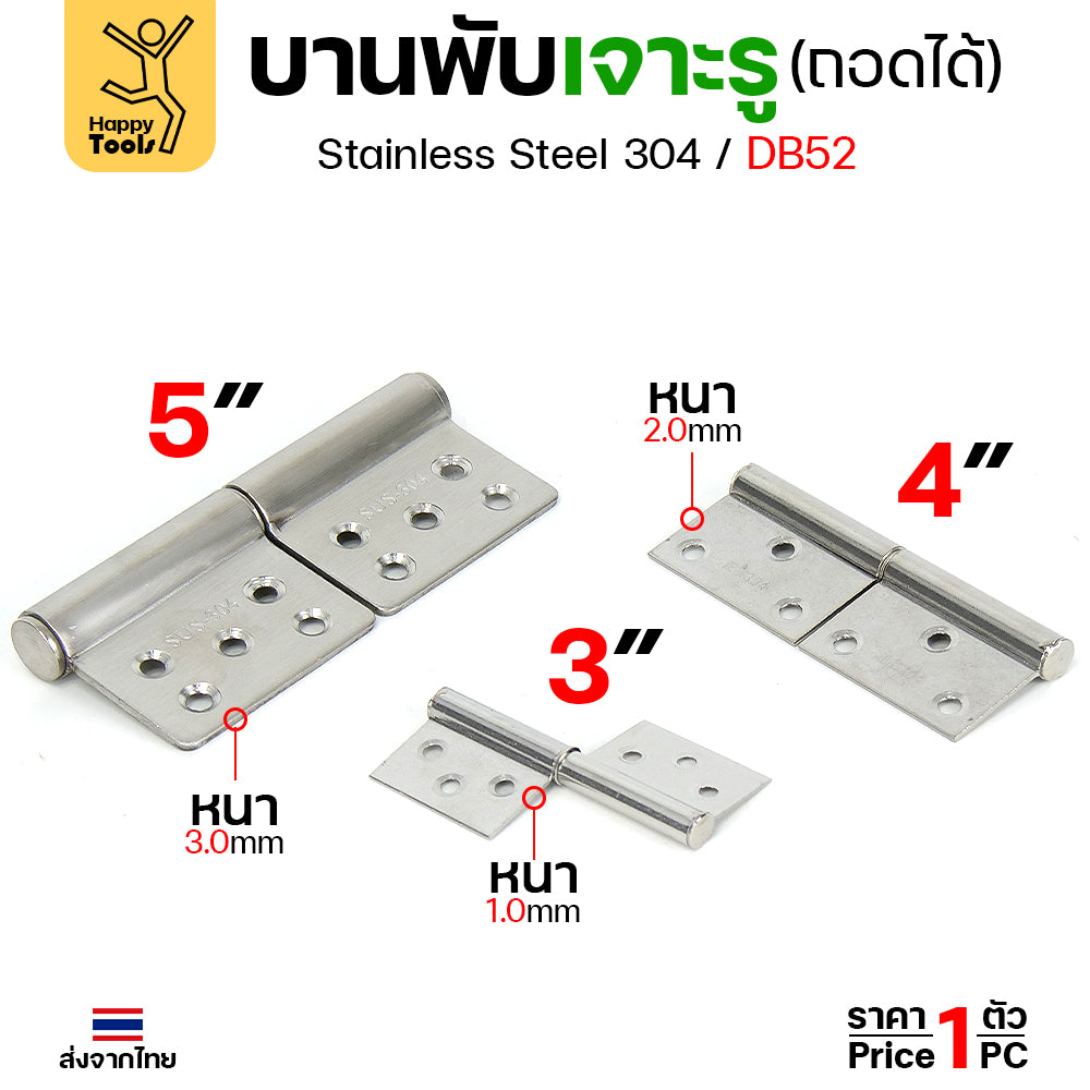 (DB52) บานพับถอดได้ (บานพับเจาะรู สแตนเลส 304) บานพับสแตนเลส บานพับประตู บานพับประตูเหล็ก บูชบานพับมีรู บูชประตูห้องน้ำ (1ชิ้น)