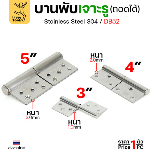 (DB52)บานพับถอดได้ (บานพับเจาะรู สแตนเลส 304) บานพับสแตนเลส บานพับประตู บานพับประตูเหล็ก บูชบานพับมีรู บูชประตูห้องน้ำ (1ชิ้น)