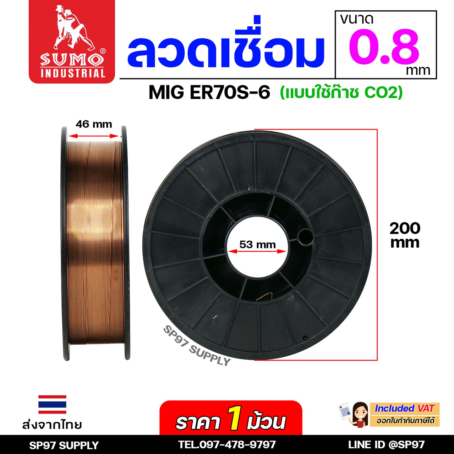 SUMO ER70S-6 ลวดเชื่อมมิก บรรจุ 5Kg/ม้วน ลวดเชื่อมซีโอทู (ใช้แก๊ส) MIG CO2 น้ำหนักเต็มขด ขนาด 0.8 มิล (ราคา1ม้วน)