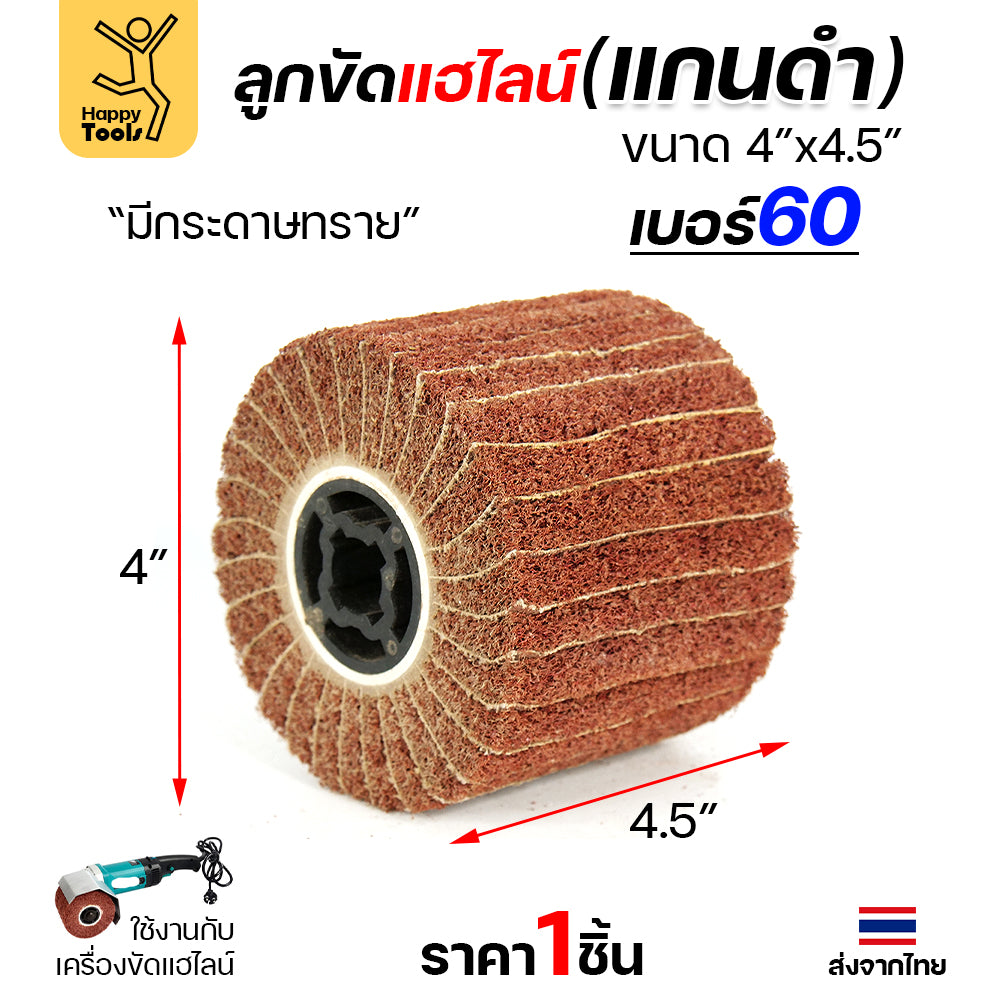 HP แฮร์ไลน์ 4นิ้ว ลูกขัดRX แกนดำ มีกระดาษทราย สำหรับขัดผิวสแตนเลสให้เป็นเส้น ทำลายขนแมว ขัดเหล็กหน้ากว้างให้สะอาด ขัดไม้เรียบ