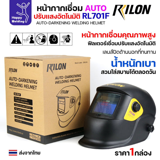 หน้ากากตัดแสงออโต้ Rilon RL701F รุ่น1 ตัดแสงอัตโนมัติเมื่อเชื่อมชิ้นงาน รุ่นมาตรฐาน แต่ออฟชั่นเต็ม ปรับเข้ม ปรับความไว ปรับดีเลย์