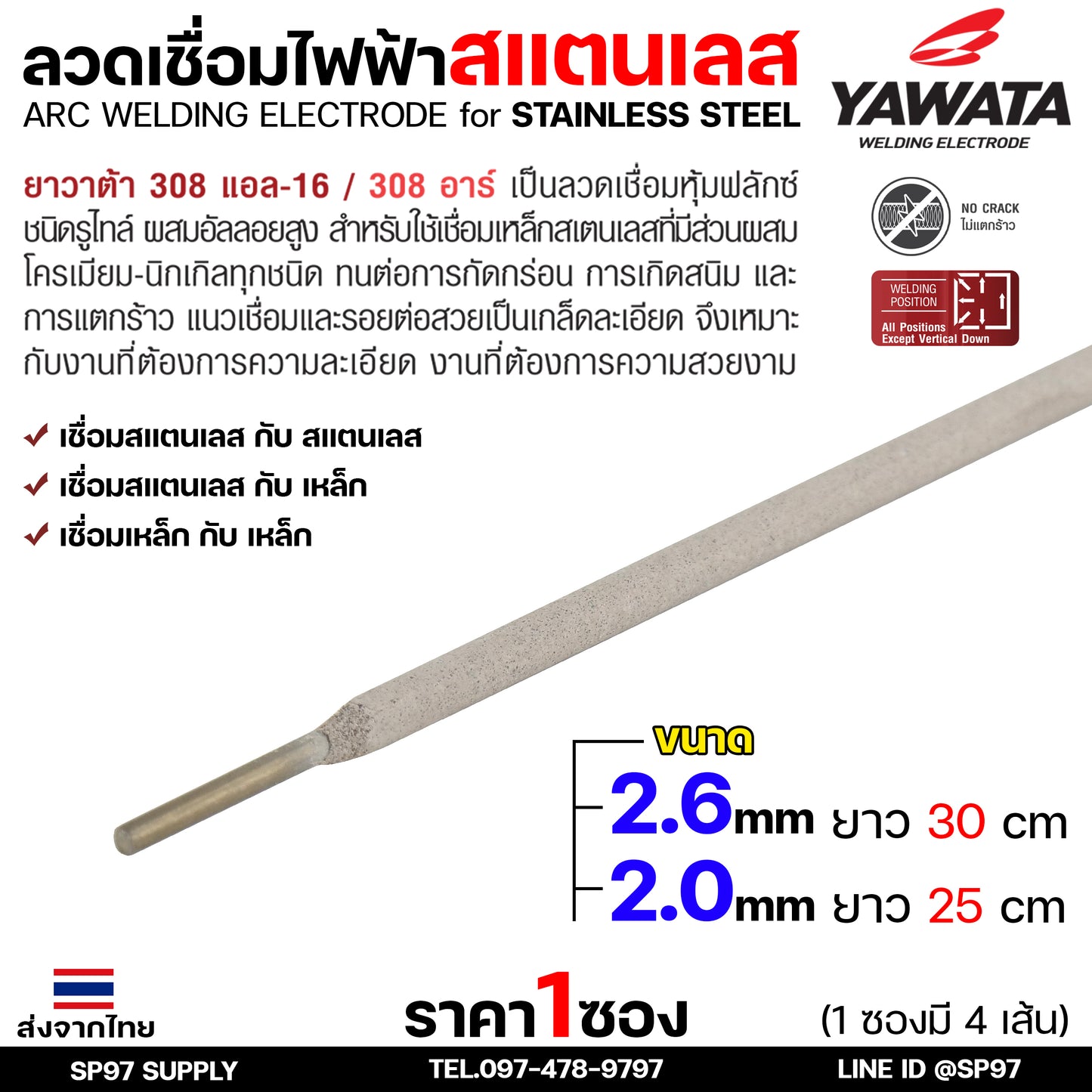 (ซอง4เส้น) YAWATA ลวดเชื่อมไฟฟ้า ลวดเชื่อม สแตนเลส 308L มีขนาด 2.0 และ 2.6  ราคา 1ซอง