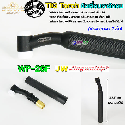 JW ด้ามเชื่อมอาร์กอน หัวเชื่อม Torch Body รหัส WP-26F (คอดัดได้)