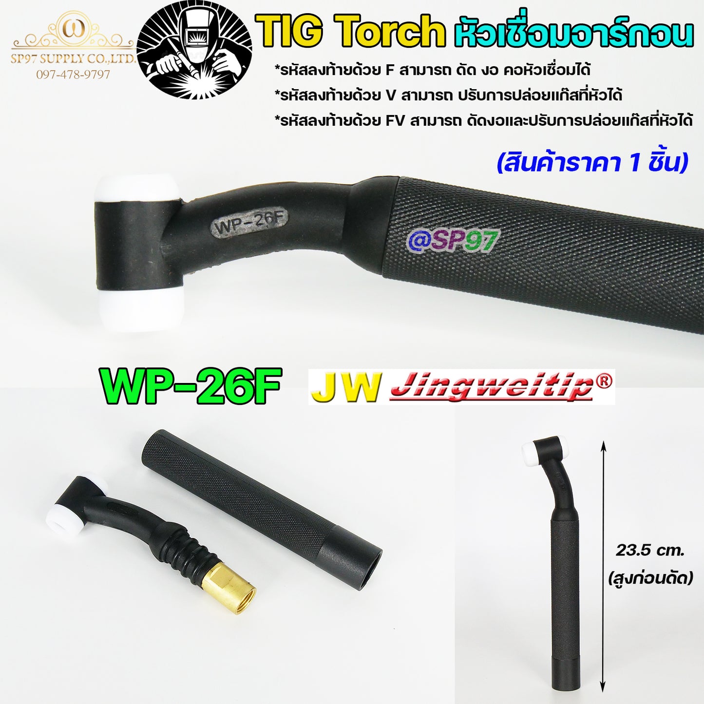 JW ด้ามเชื่อม หัวเชื่อม อาร์กอน รหัส WP-9 / 17 / 18 / 26 ( Torch Body ) อะไหล่ทดแทน ราคา ต่อ 1 อัน