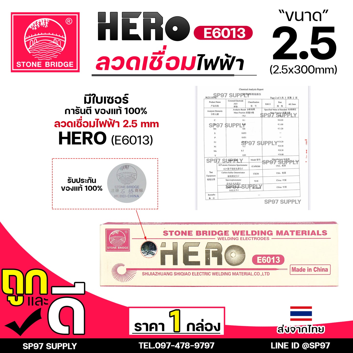 (เลือกแพคได้) HERO E6013 ลวดเชื่อม ขนาด 2.5x300มิล ลวดเชื่อมไฟฟ้า ธูป ธูปเชื่อม เชื่อมเหล็ก E-6013 สินค้ารับรองมาตราฐานการผลิต ของแท้