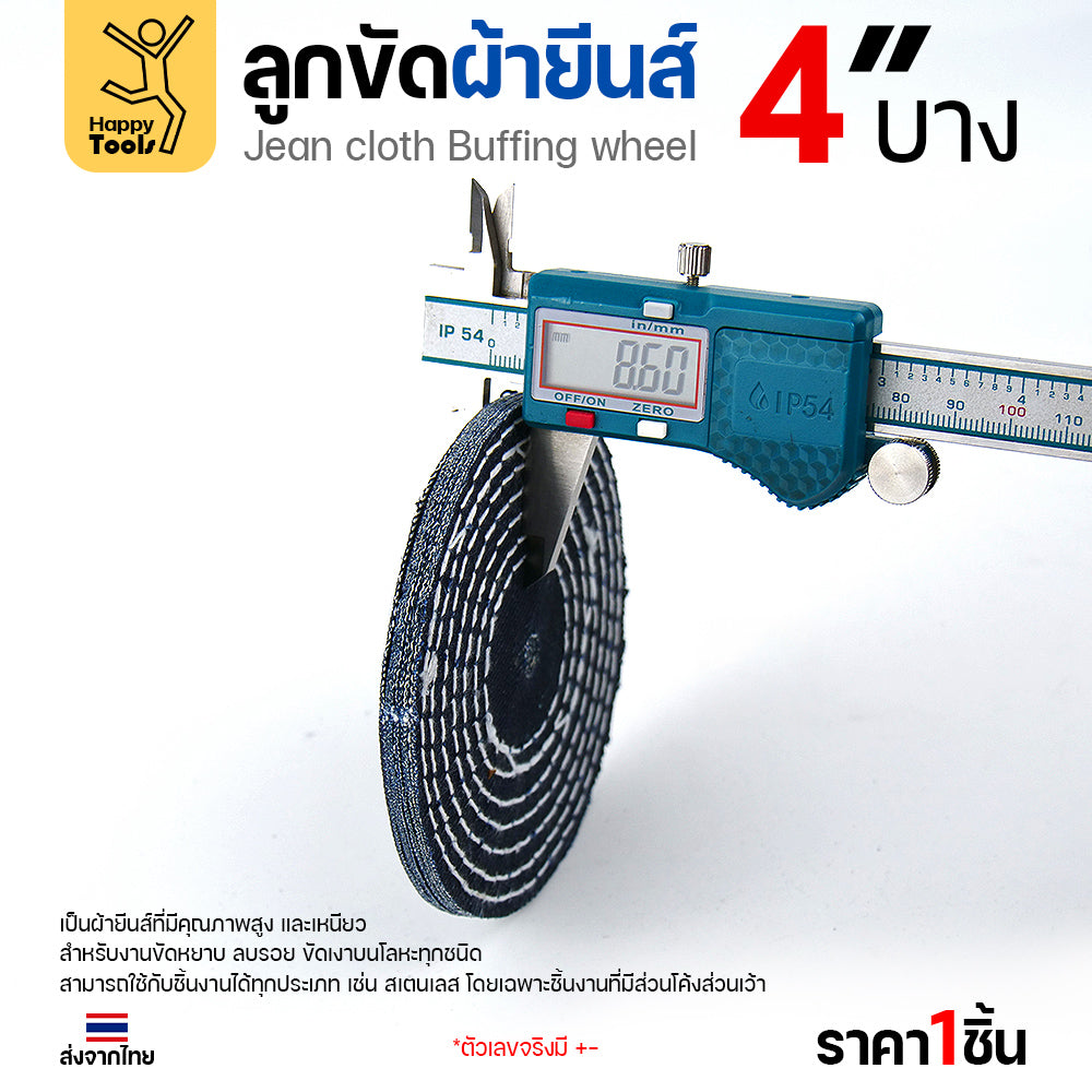 ลูกขัดผ้ายีนส์ 4 นิ้ว แบบบาง (2หุน) ขัดเงาไว ลบรอยเกลี้ยง สต็อกแน่น พร้อมส่งทันที ราคาพิเศษ ห้ามพลาด