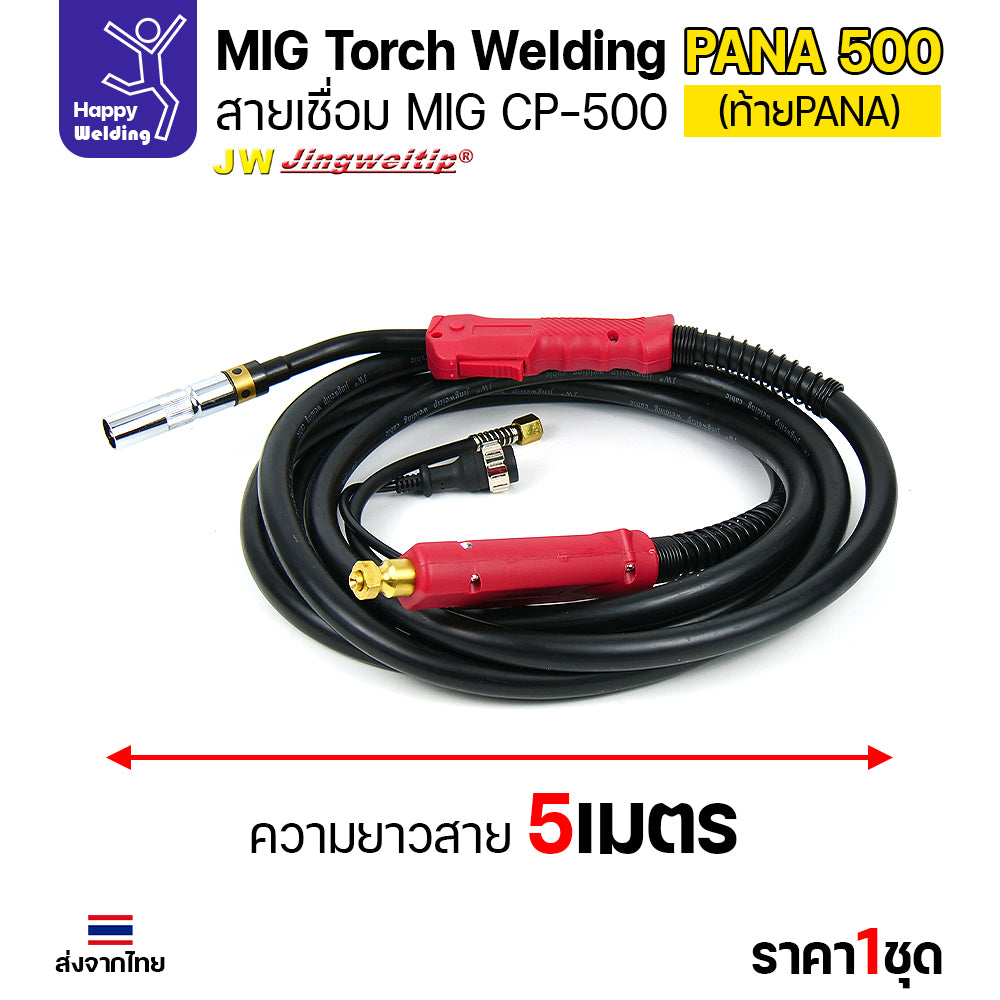 ชุดสายเชื่อมมิก JW รุ่น CP500 (MIG Torch) ท้าย PANA ยาว 5 เมตร สำหรับตู้เชื่อม CO2 Panasonic (500KR/500KR2)
