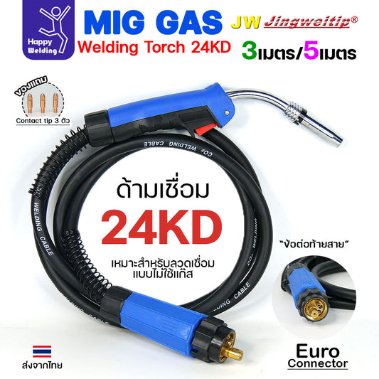 JW (คุณภาพไรลอนไทยแลนด์) 24KD ท้าย ยูโร สายเชื่อม ซีโอทู เลือก ความยาวได้ 3, 5 เมตร #MIG #CO2 #Europe