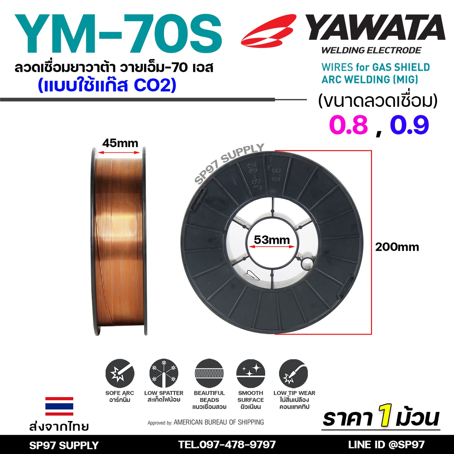 YAWATA ยาวาต้า ลวดเชื่อมมิก ลวดเชื่อม CO2 MIG รุ่น YM70S ขนาด 0.8 และ 0.9 มิล (ม้วน 5 กิโล) อาร์กนิ่ม สะเก็ดไฟน้อย แนวเชื่อมสวย