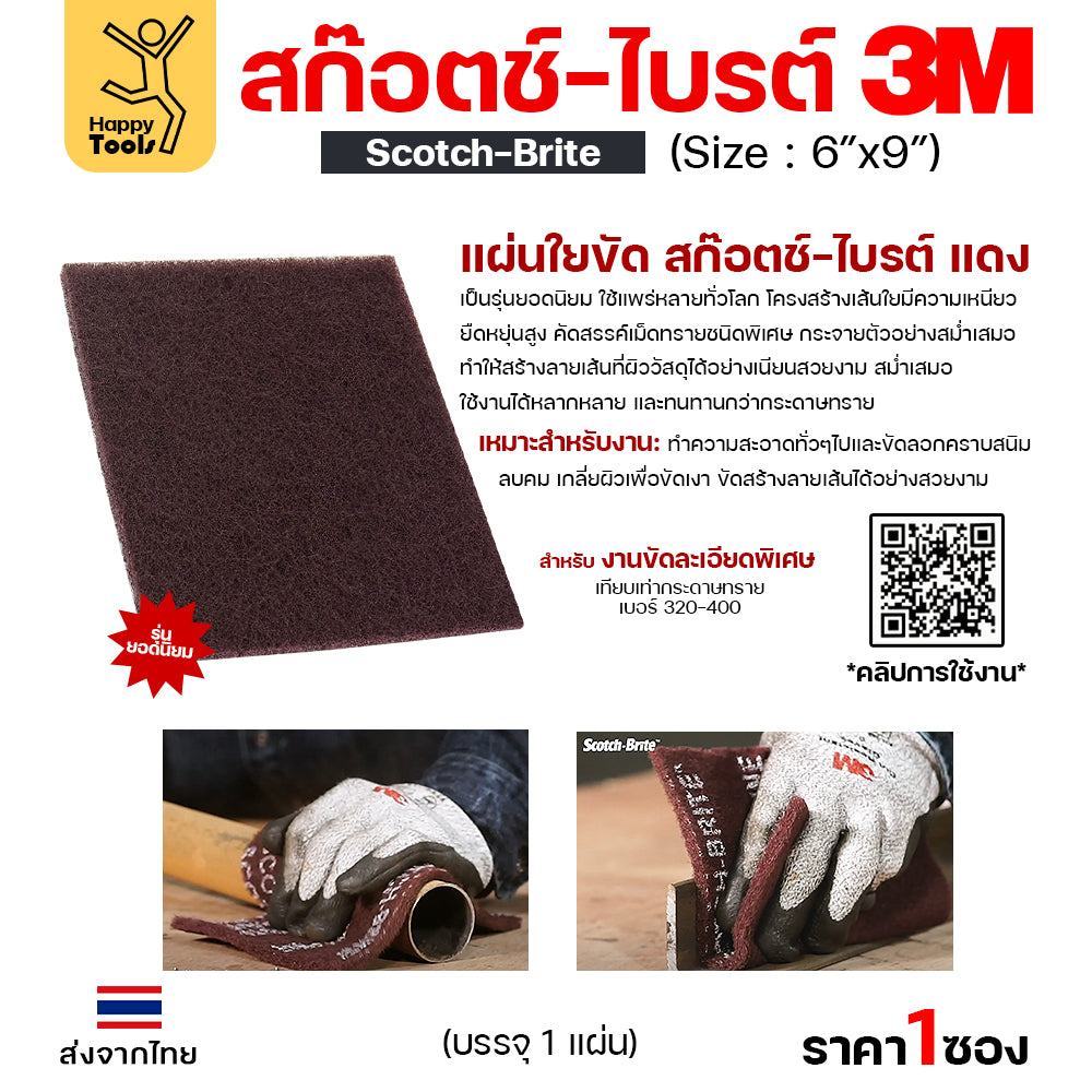 3M/3เอ็ม สก๊อตซ์-ไบรต์  สีแดง/สีเทา ขัดผิวชิ้นงานโลหะ ไม้ พลาสติกทั่วไป และขัดสนิม รุ่นยอดนิยม