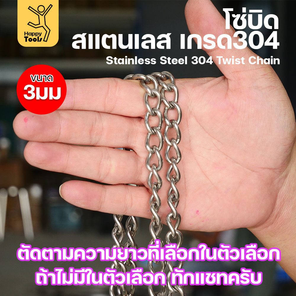 โซ่บิดเกลียวสแตนเลส 304 ขนาด 3มม. ผิวเงา กันสนิม ตกแต่งราวบันได โคมไฟ รั้ว